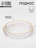Поднос Fairyshine, 16.5×2.5 см, с золотой отводкой, стекло, прозрачный - Фото 1