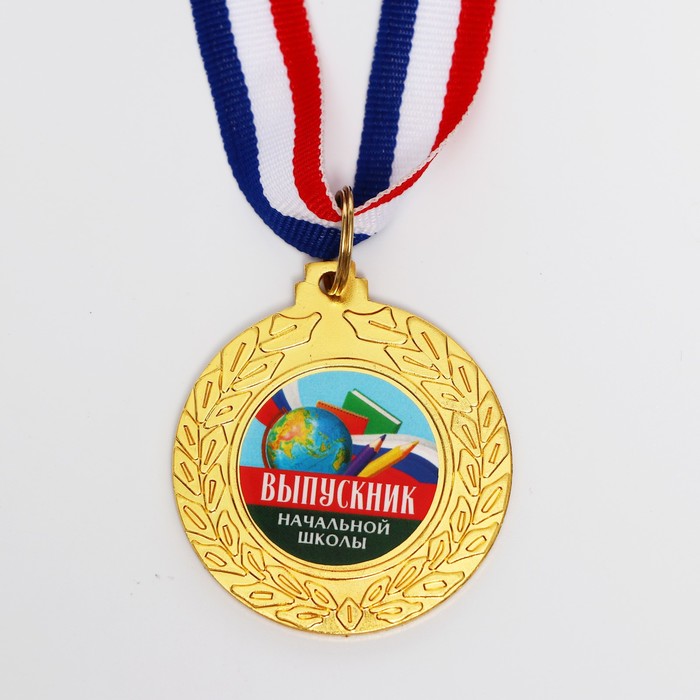 Медаль на Выпускной «Выпускник начальной школы», диам.4.5 см
