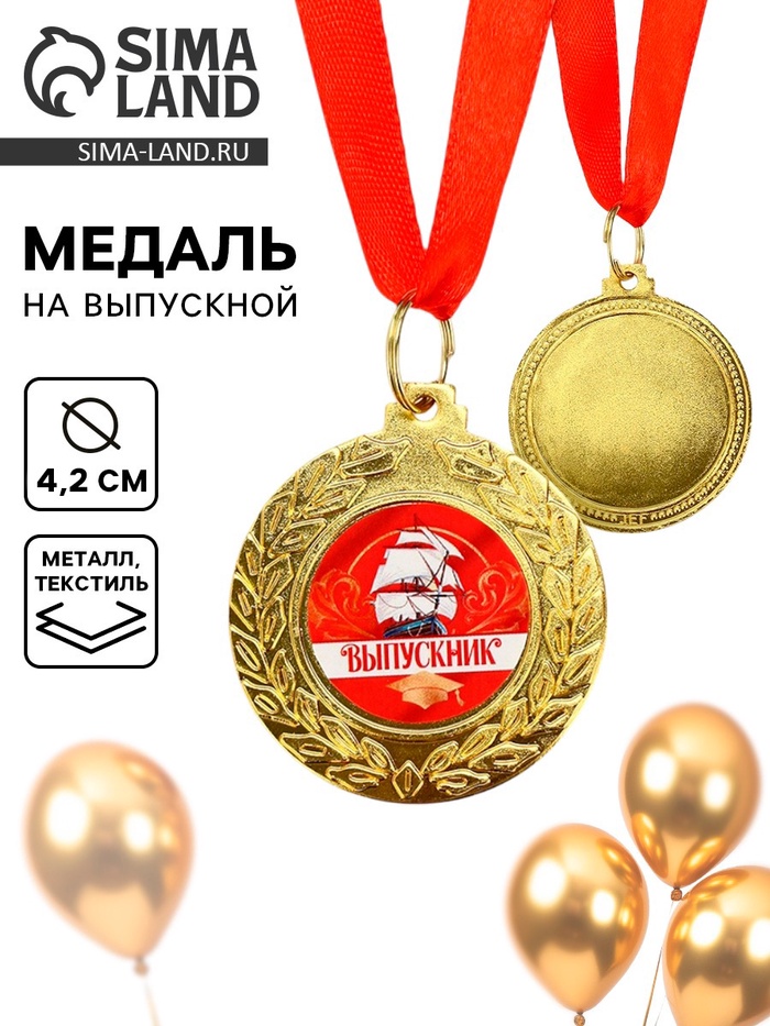 Медаль на выпускной «Выпускник», d=4.2 см - Фото 1