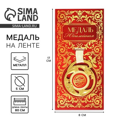 Медаль звезды "С юбилеем", диам. 5 см