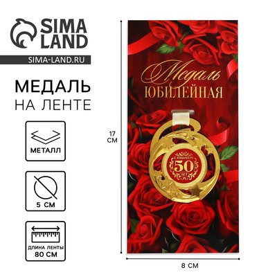Медаль юбилейная звезды «С юбилеем! 50 лет», d=5 см, металл