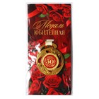 Медаль звезды "С юбилеем! 50 лет", диам. 5 см - фото 11861008