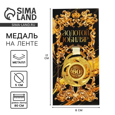 Медаль юбилейная звезды «С юбилеем! 60 лет», d=5 см, металл