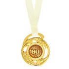 Медаль звезды "С юбилеем! 60 лет", диам. 5 см - Фото 3