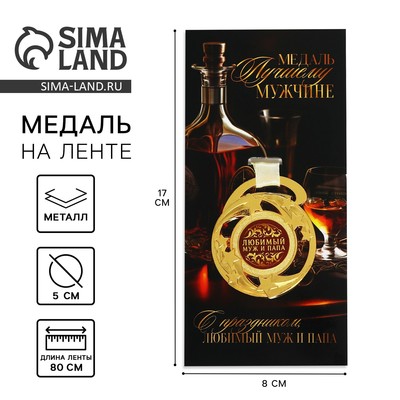 Медаль звезды «Любимый муж и папа», d=5 см, металл