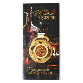 Медаль звезды "Любимый муж и папа", диам. 5 см 9870723