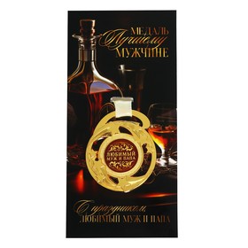 Медаль звезды «Любимый муж и папа», d=5 см, металл