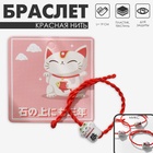 Браслет-оберег «Красная нить» кот нэко, бело-красный, кошка МИКС - Фото 1