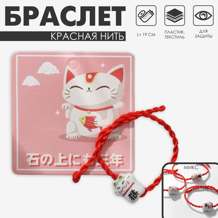 Браслет-оберег «Красная нить» кот нэко, бело-красный, кошка МИКС - Фото 1
