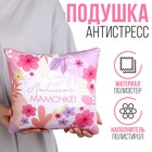 Подушка антистресс "Любимой мамочке" 25 х 25 см - фото 4463310