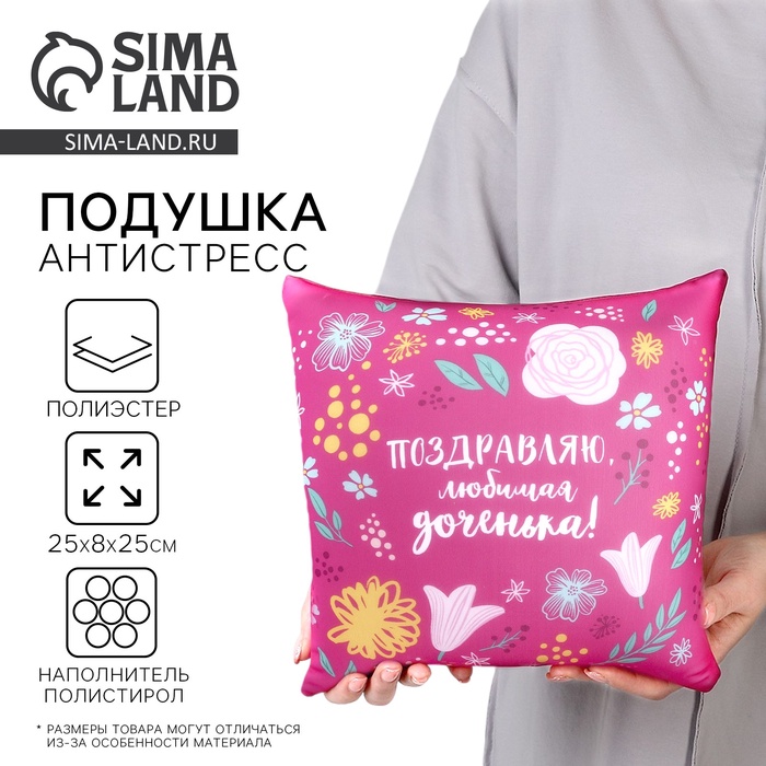 Подушка декоративная антистресс «Любимой доченьке» - Фото 1
