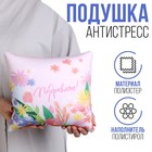 Подушка антистресс "Поздравляю" 25 х 25 см 10111055 - фото 1521451