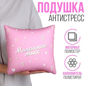 Подушка антистресс "Маленькая мисс" 25 х 25 см 10111056