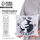 Подушка декоративная антистресс «Ты моя вселенная» - Фото 1