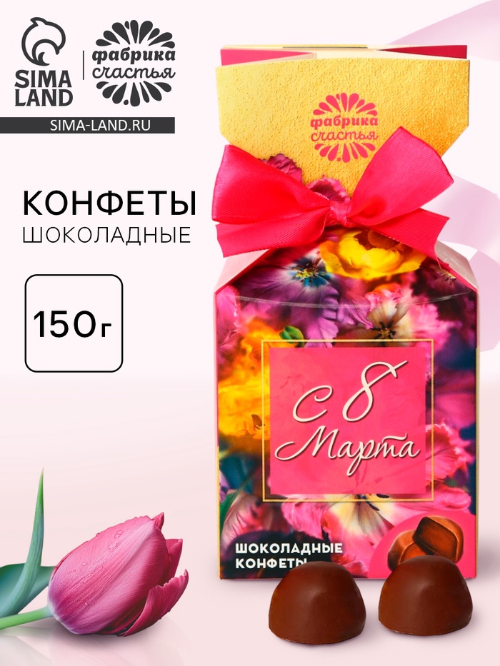 Конфеты подарочные шоколадные «Для тебя с любовью, с 8 Марта», 150 г - Фото 1