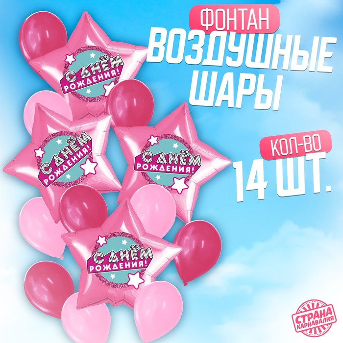 Шары воздушные, набор «С днём рождения. Для девочки», яркий розовый, фольга, латекс, 14 шт. - Фото 1