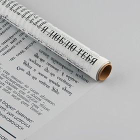 Плёнка глянцевая прозрачная «Газета», белая, 0.6 x 10 м