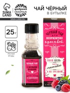 Чай подарочный в бутылке «Для неприлично красивой», вкус: лесные ягоды, 25 г (18+) - Фото 1