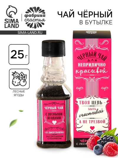 Чай подарочный в бутылке «Для неприлично красивой», вкус: лесные ягоды, 25 г (18+)