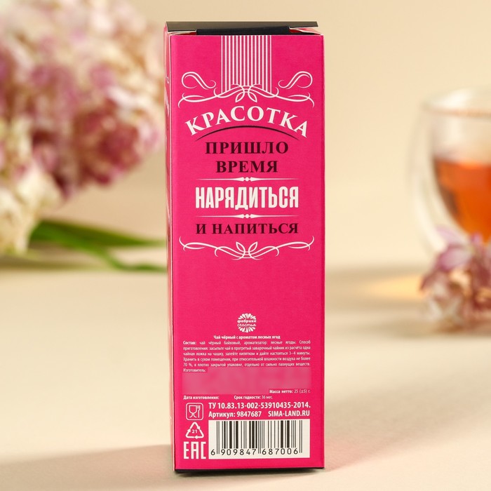 Чай чёрный в бутылке «Для неприлично красивой», вкус: лесные ягоды, 25 г. (18+)