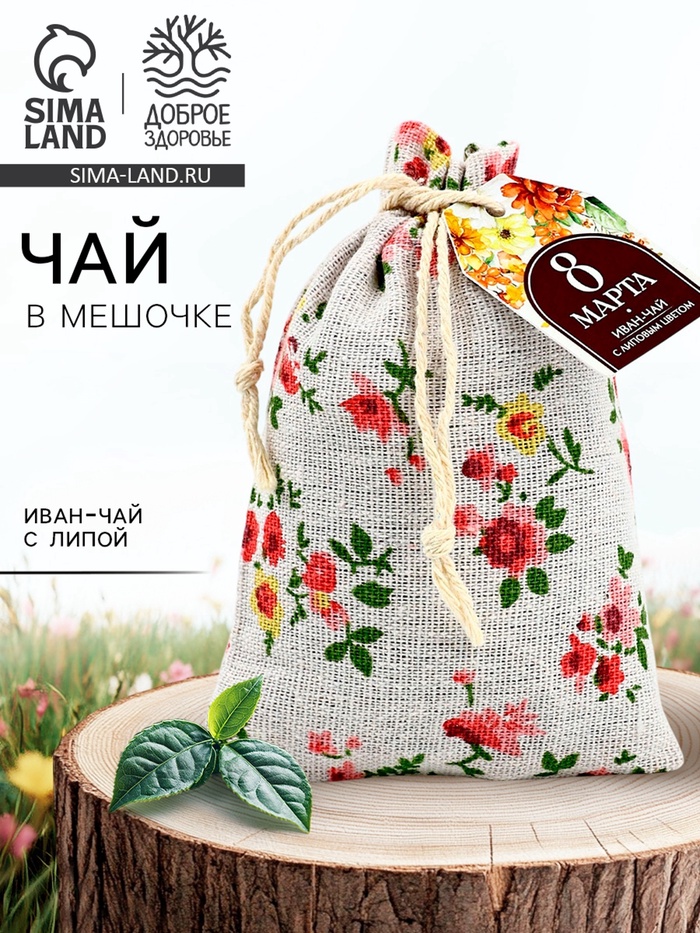 Чай в мешочке «8 марта», иван-чай с липой, 40 г - Фото 1