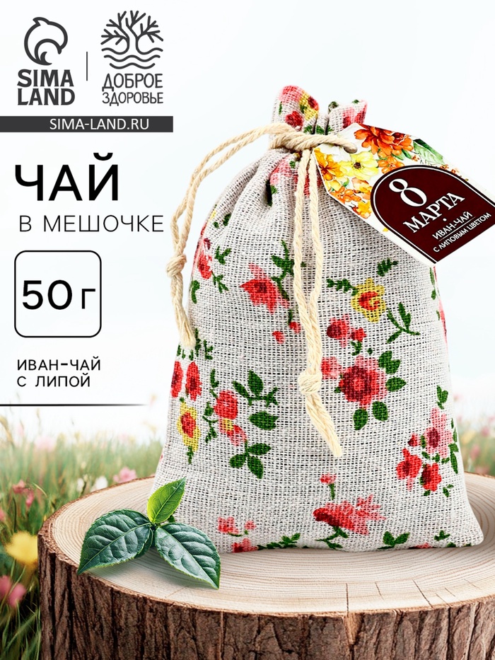 Чай в мешочке «8 марта», иван-чай с липой, 50 г - Фото 1