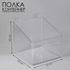 Полка-контейнер пластиковый F361, 15×15×10 см, цвет прозрачный - Фото 1