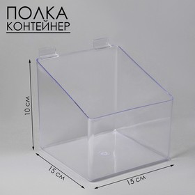 Полка-контейнер пластиковый F361, 15×15×10 см, цвет прозрачный