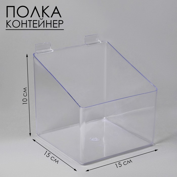 Полка-контейнер пластиковый F361, 15×15×10 см, цвет прозрачный - Фото 1