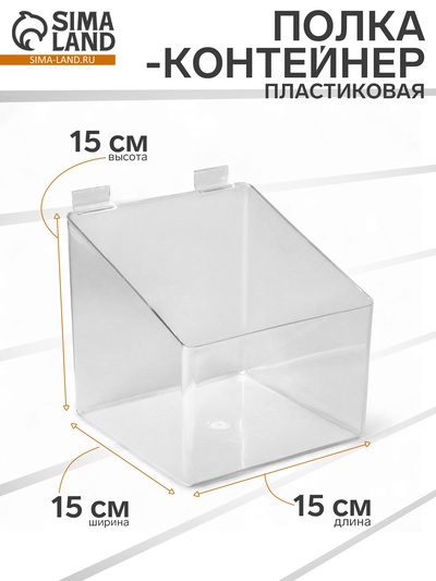 Полка-контейнер пластиковый F361, 15×15×10 см, цвет прозрачный