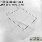 Полка-контейнер пластиковый F360, 20*20*20 см, цвет прозрачный - фото 11861783
