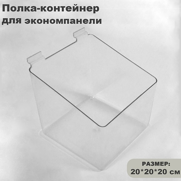 Полка-контейнер пластиковый F360, 20×20×20 см, цвет прозрачный - фото 1909451779