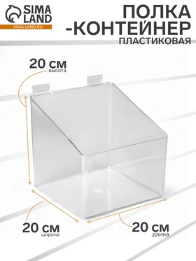 Полка-контейнер пластиковый F360, 20×20×20 см, цвет прозрачный  (артикул 10243384)  большой выбор товаров оптом и в розницу по низким ценам с доставкой