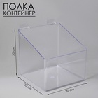 Полка-контейнер пластиковый F360, 20×20×20 см, цвет прозрачный - Фото 5