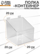 Полка-контейнер пластиковый F360, 20×20×20 см, цвет прозрачный - Фото 1