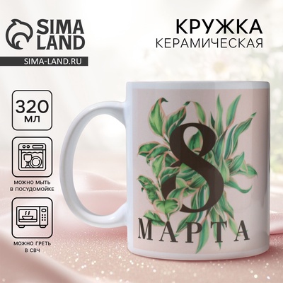Кружка керамическая чайная «8 марта», 320 мл