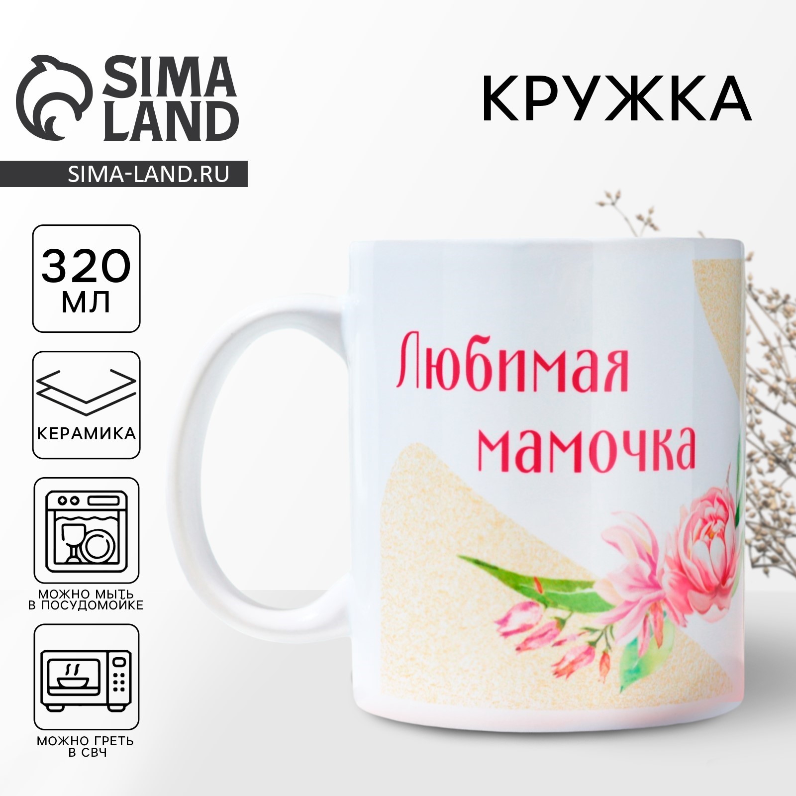 Кружка «Любимая мамочка», 320 мл (10072876) - Купить по цене от 179.00 ...
