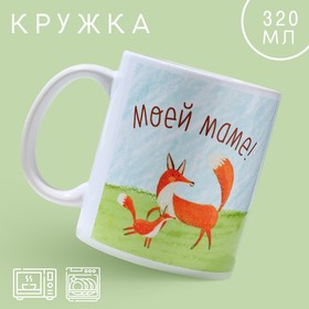 День матери. Кружка керамическая «Моей маме», 320 мл 10072882