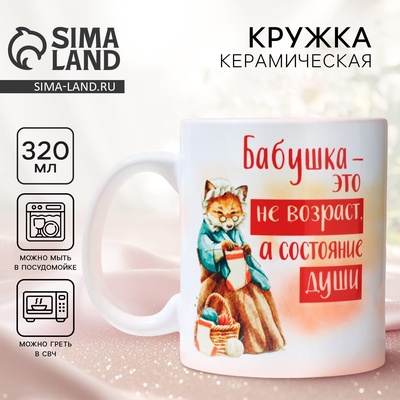 Кружка керамическая с сублимацией «Бабушка - не возраст», 320 мл