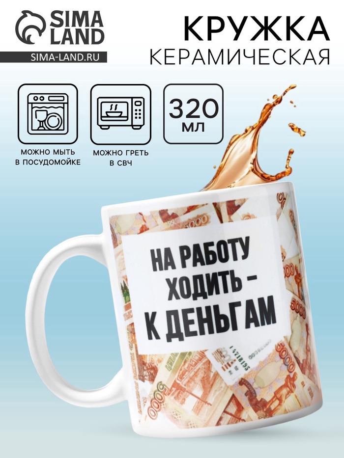 Кружка керамическая «Ходить на работу - к деньгам», 320 мл - Фото 1