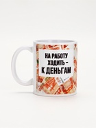 Кружка керамическая «Ходить на работу - к деньгам», 320 мл - Фото 2