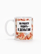 Кружка керамическая «Ходить на работу - к деньгам», 320 мл - Фото 2