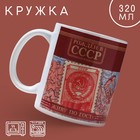 Кружка керамическая «СССР», 320 мл, цвет красный - фото 320943279