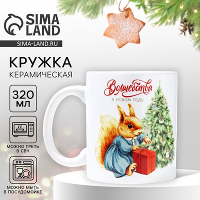 Кружка керамическая новогодняя «Волшебства в Новом году», 320 мл