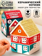 УЦЕНКА Набор для творчества «Керамический ночник. Домик» - Фото 1