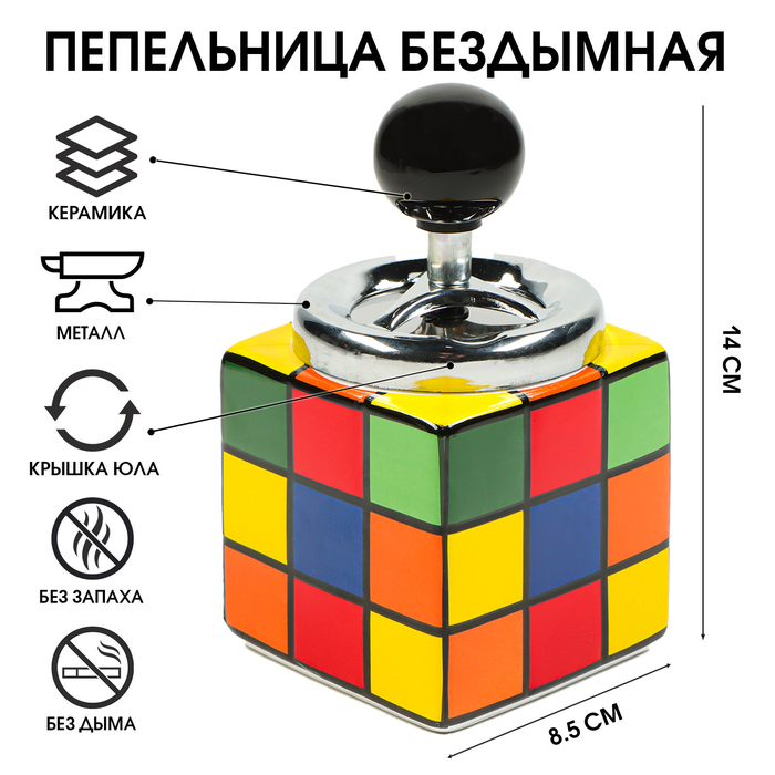 Пепельница бездымная «Кубик Рубик», 14×8.5 см, микс - Фото 1