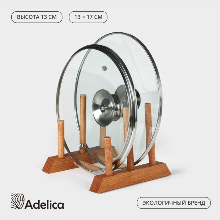Подставка - сушилка деревянная для разделочных досок и посуды Adelica, 13×17×13 см, пропитано минеральным маслом, бук - Фото 1
