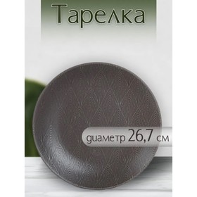 Тарелка плоская Jewel «Мокка», d=26.7 см, цвет коричневый