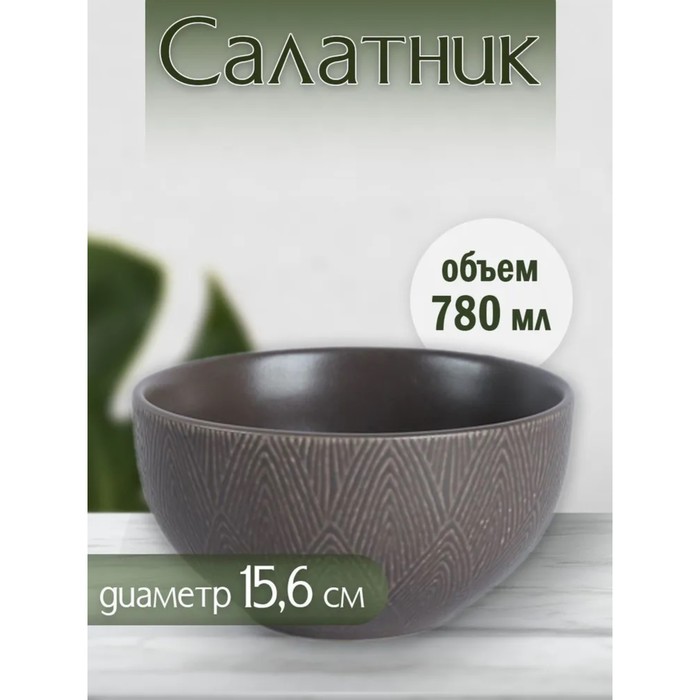 Салатник Jewel «Мокка», d=15.6 см, 780 мл, цвет коричневый - Фото 1