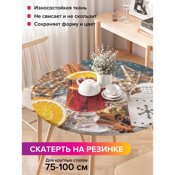 

Скатерть круглая JoyArty «Настроение согреться», оксфорд, на резинке, d=120 см, на стол диаметром 75-100 см